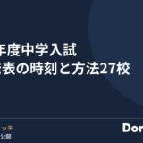 2027年度中学入試 合格発表の時刻と方法27校