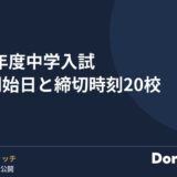 2027年度中学入試 出願開始日と締切時刻20校