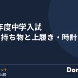 2027年度中学入試 当日の持ち物と上履き・時計11校