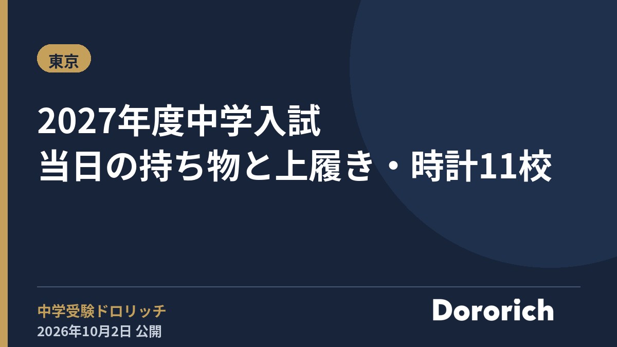 2027年度中学入試 当日の持ち物と上履き・時計11校