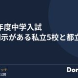 2027年度中学入試 得点開示がある私立5校と都立