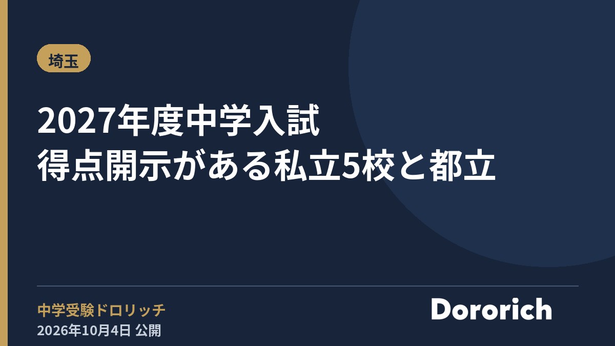 2027年度中学入試 得点開示がある私立5校と都立