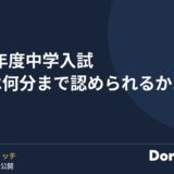 2027年度中学入試 遅刻は何分まで認められるか15校