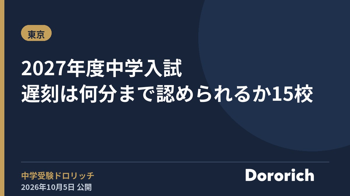 2027年度中学入試 遅刻は何分まで認められるか15校