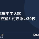 2027年度中学入試 保護者控室と付き添い30校