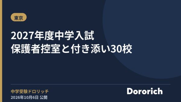 2027年度中学入試 保護者控室と付き添い30校