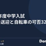 2027年度中学入試 車での送迎と自転車の可否32校