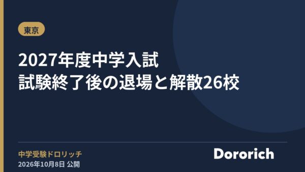 2027年度中学入試 試験終了後の退場と解散26校