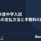 2027年度中学入試 受験料の支払方法と手数料43校
