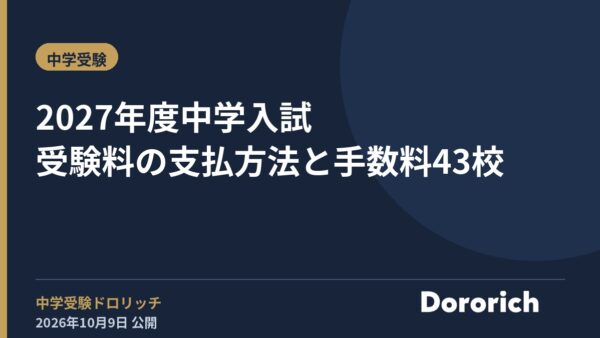 2027年度中学入試 受験料の支払方法と手数料43校