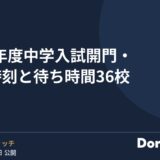 2027年度中学入試 開門・集合時刻と待ち時間36校