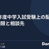 2027年度中学入試 受験上の配慮 申請期限と相談先