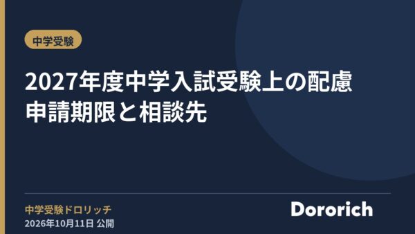 2027年度中学入試 受験上の配慮 申請期限と相談先