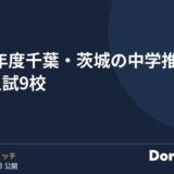 2027年度 千葉・茨城の中学推薦・専願入試9校