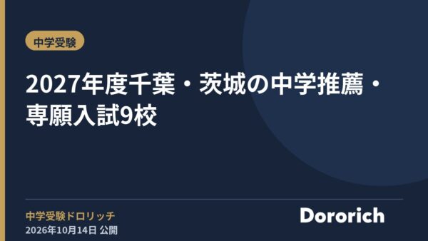 2027年度 千葉・茨城の中学推薦・専願入試9校