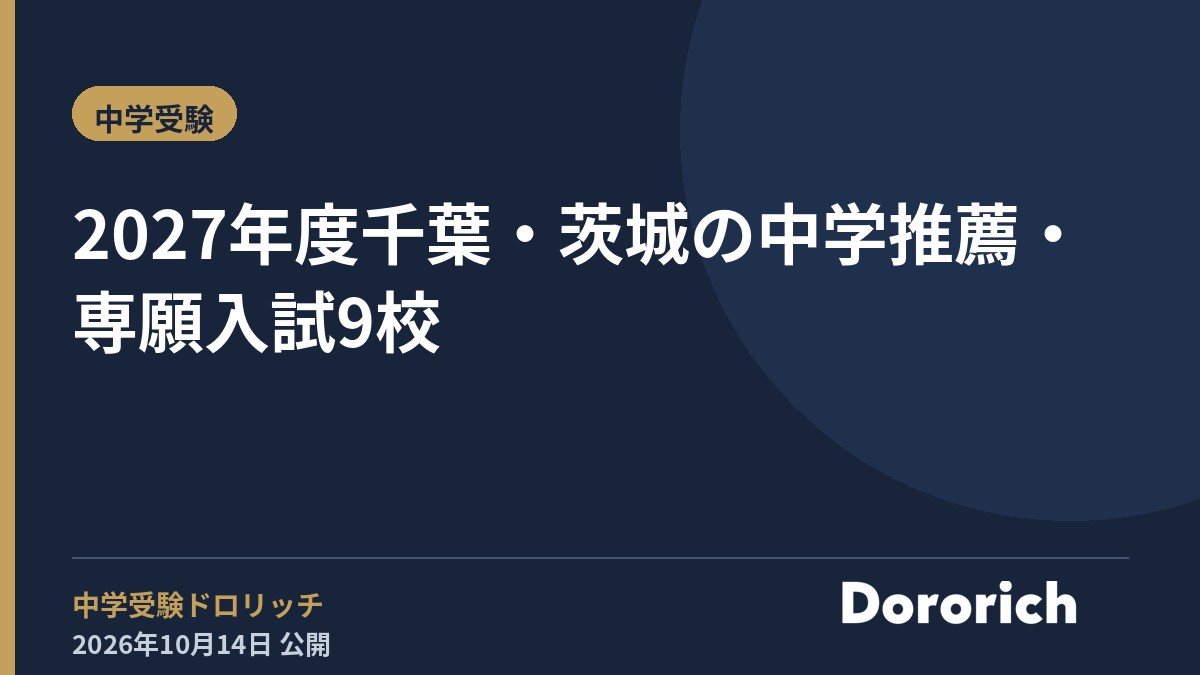 2027年度 千葉・茨城の中学推薦・専願入試9校