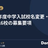 2027年度中学入試 校名変更・共学化6校の募集要項