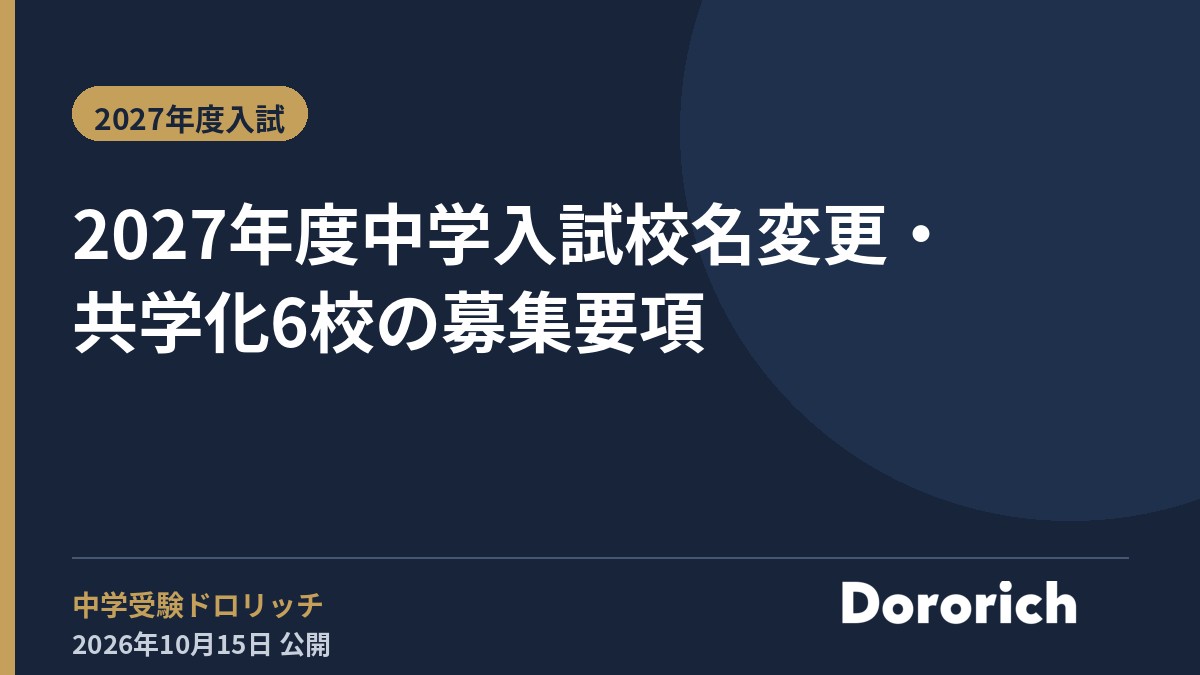 2027年度中学入試 校名変更・共学化6校の募集要項
