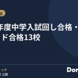 2027年度中学入試 回し合格・スライド合格13校