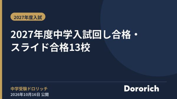 2027年度中学入試 回し合格・スライド合格13校
