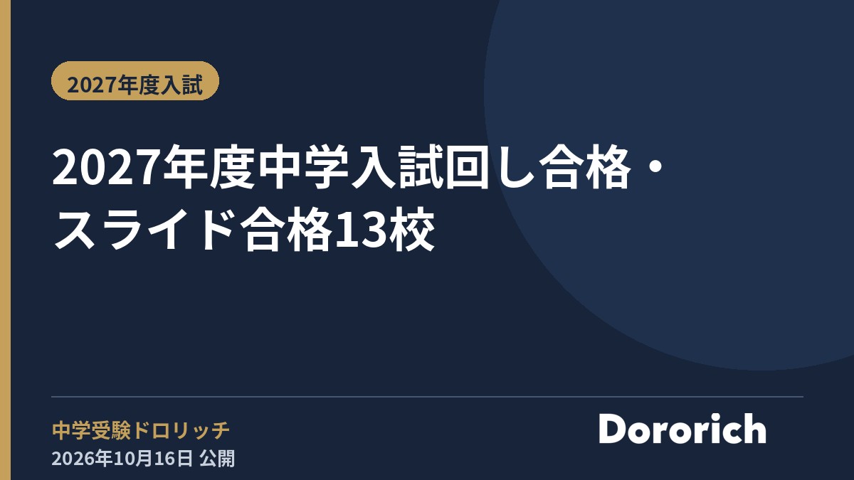 2027年度中学入試 回し合格・スライド合格13校