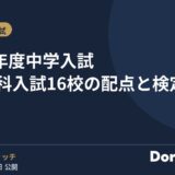 2027年度中学入試 算数1科入試16校の配点と検定料