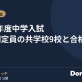 2027年度中学入試 男女別定員の共学校9校と合格点差