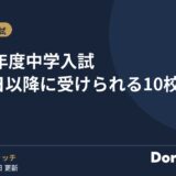 2027年度中学入試 2月4日以降に受けられる10校