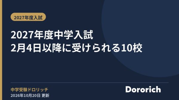 2027年度中学入試 2月4日以降に受けられる10校