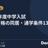 2027年度中学入試 出願資格の同居・通学条件13校