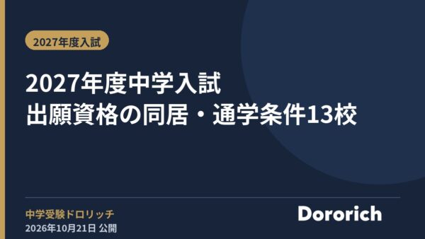 2027年度中学入試 出願資格の同居・通学条件13校