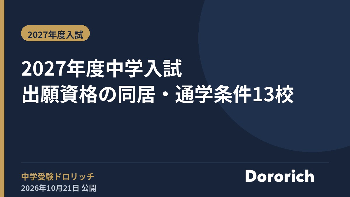 2027年度中学入試 出願資格の同居・通学条件13校