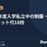 2027年度入学 私立中の制服・タブレット代18校