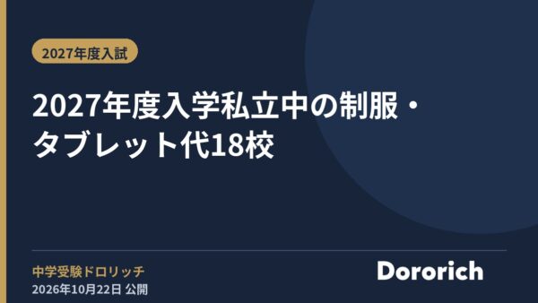 2027年度入学 私立中の制服・タブレット代18校