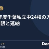 2027年度 千葉私立中24校の入学手続き期限と延納