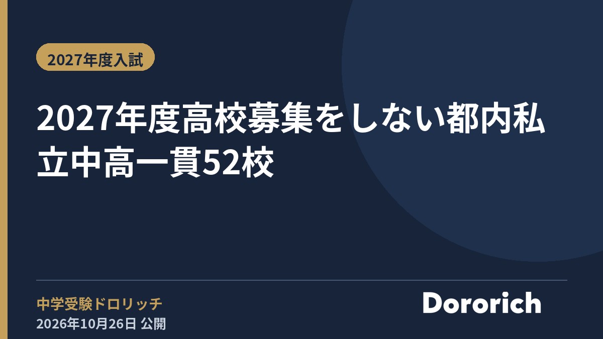 2027年度 高校募集をしない都内私立中高一貫52校