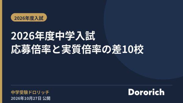 2026年度中学入試 応募倍率と実質倍率の差10校