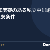 2027年度 寮のある私立中11校の寮費と入寮条件