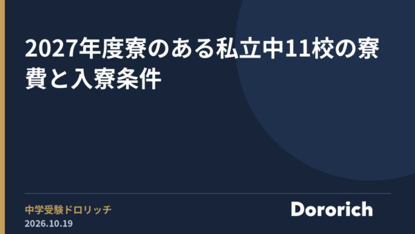 2027年度 寮のある私立中11校の寮費と入寮条件